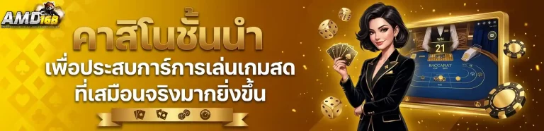 amd168 คาสิโนชั้นนำ