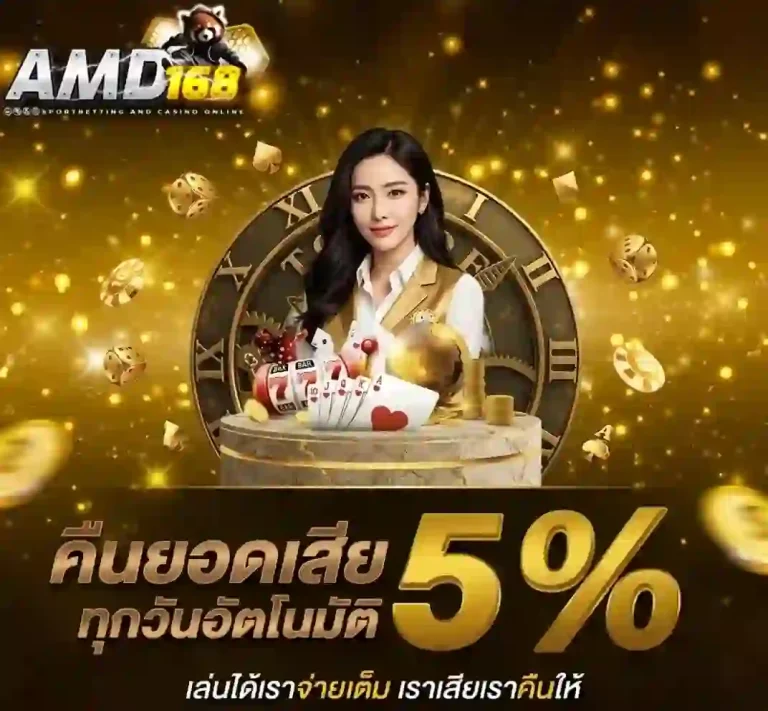 amd168 คืนยอดเสีย-mobile