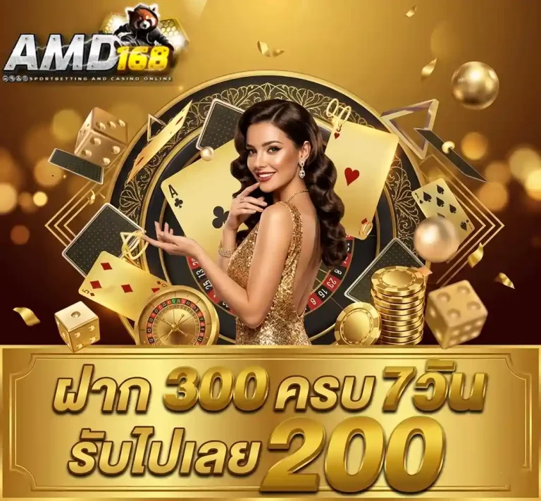 amd168 ฝาก300ครบ7วัน