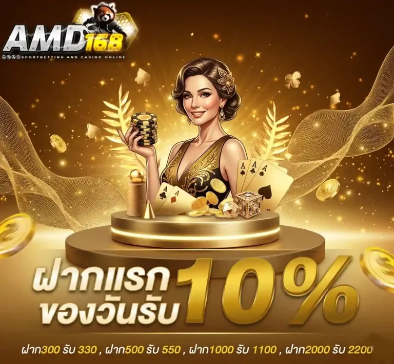 amd168 ฝากแรกของวัน