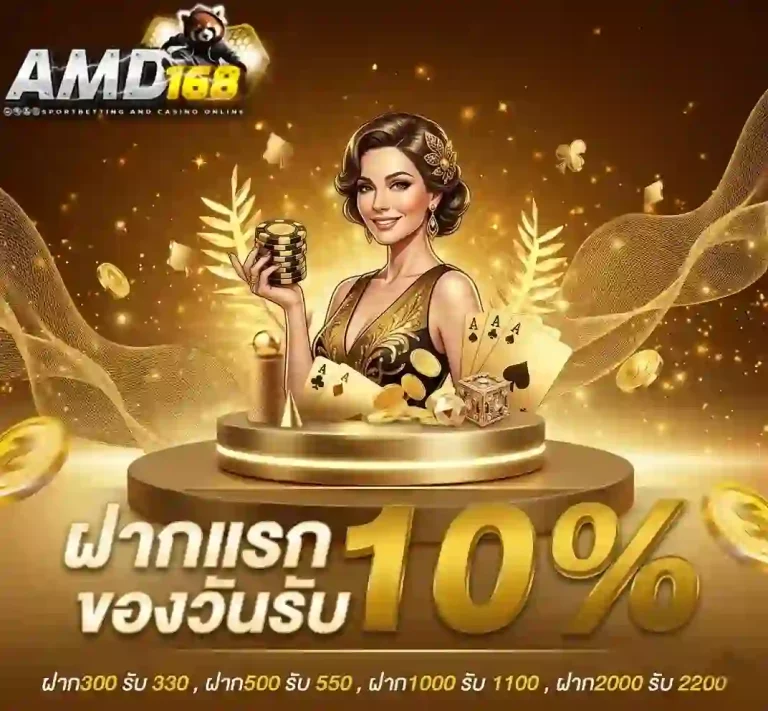 amd168 ฝากแรกของวัน-mobile