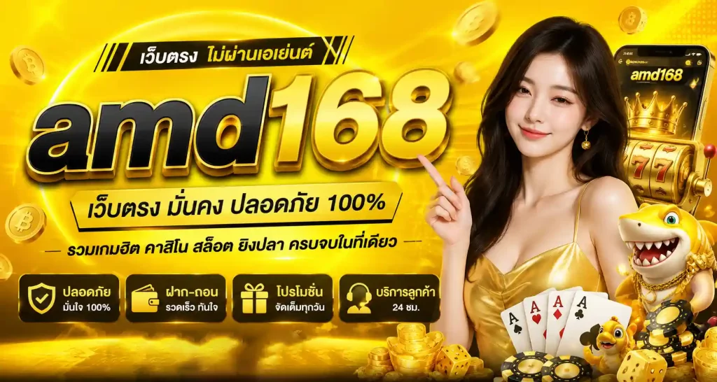 amd168 เว็บตรง