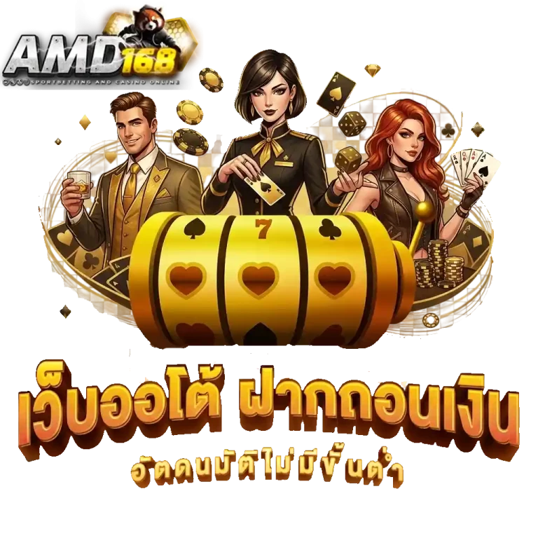 amd168 เว็บออโต้