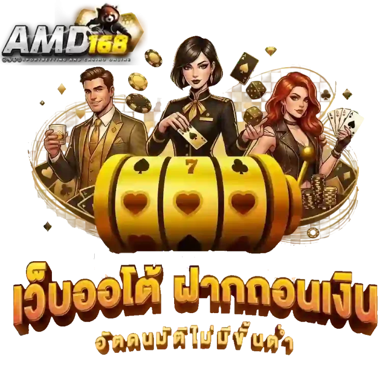 amd168 เว็บออโต้-mobile